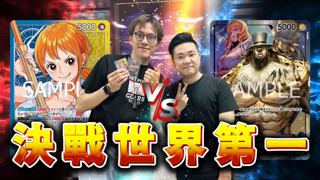 【ワンピカード】決戰海賊王TCG世界第一@保皇  藍黃娜美VS黑路奇 青黃ナミVS黒ルッチ @LEZAIQIZONG