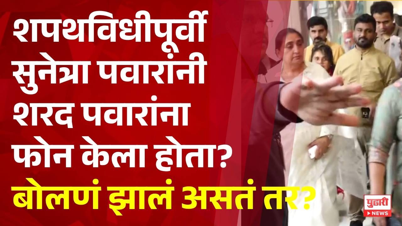 Pudhari News | शपथविधीपूर्वी शरद पवारांनी सुनेत्रा पवारांचा फोन का टाळला ? #sunetrapawar