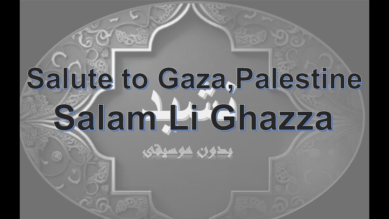 Salute to Gaza without music -Salam Li Ghazza - سلام لي غزة بدون موسيقى
