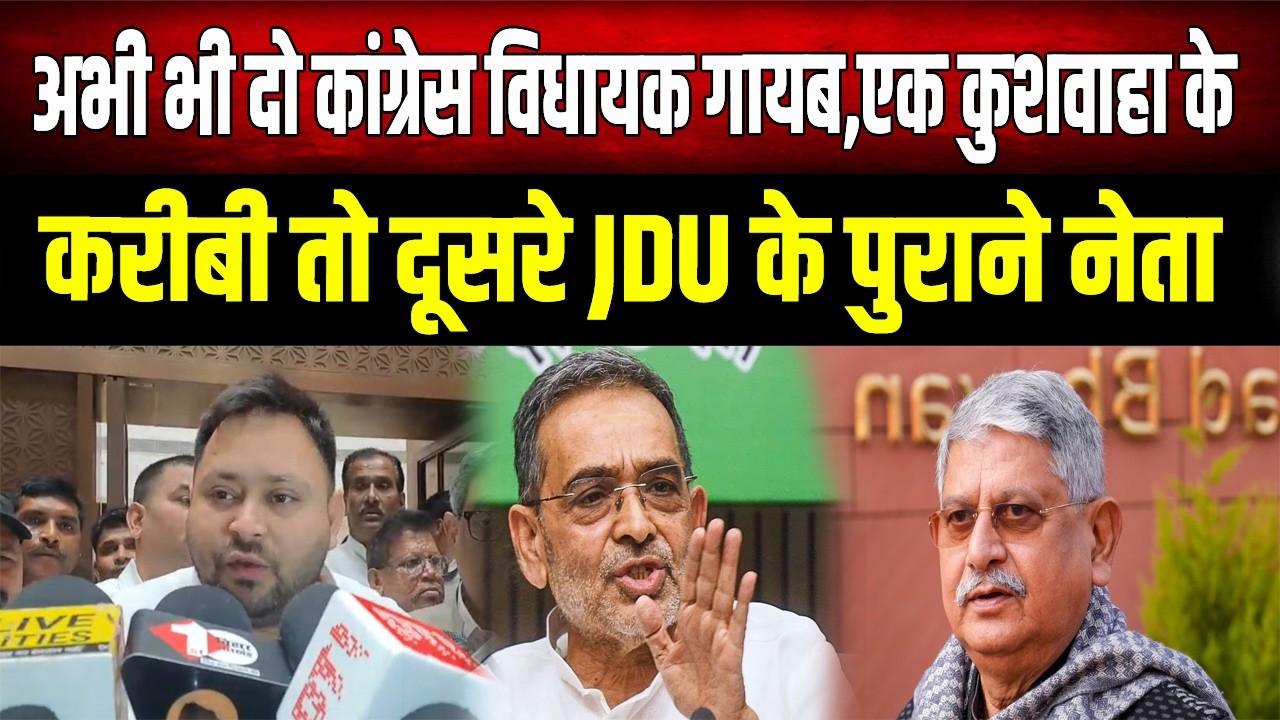 Bihar में बड़ा खेला! Congress के 2 विधायक 'गायब', एक कुशवाहा का साथी तो दूसरा JDU से...