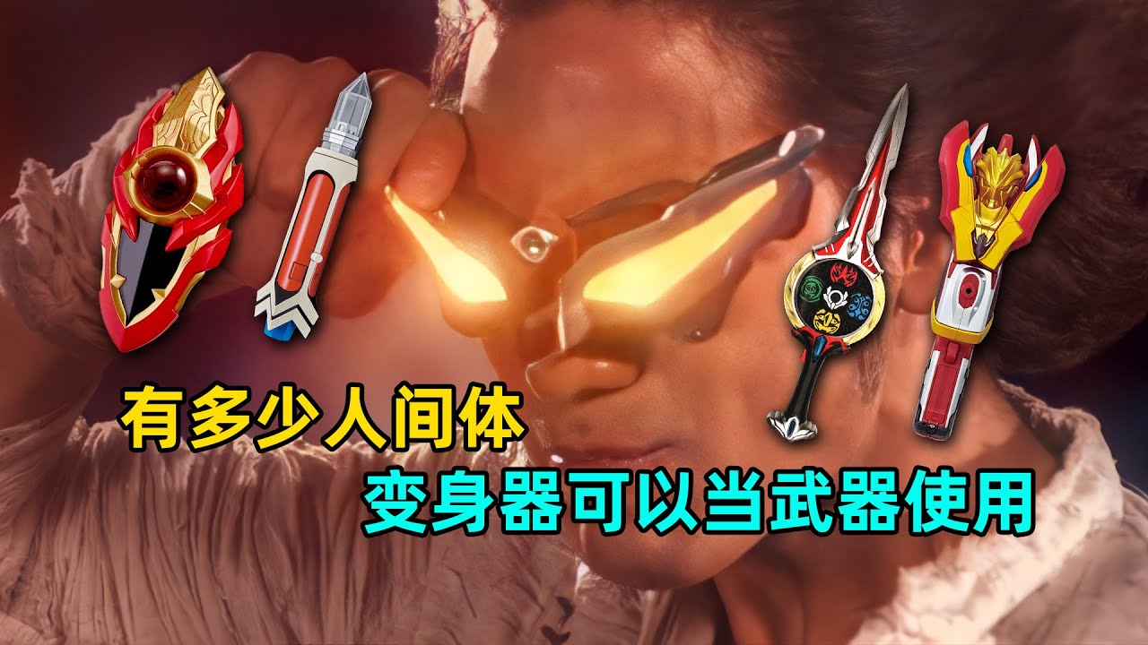 奥特曼当中到底有多少把 能当作人间体武器的变身器！