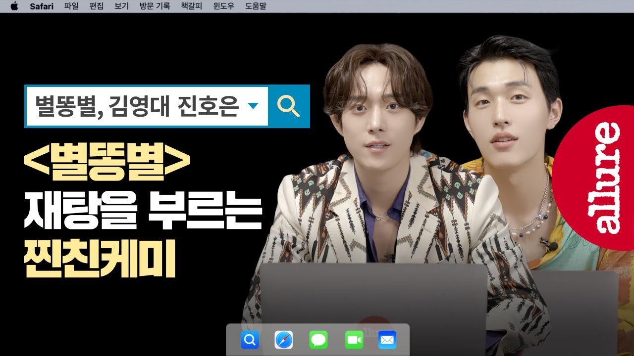 이렇게 잘맞아도 되나? 찐친케미 폭팔하는 김영대 진호은 별똥별 씬터뷰 현장 | 얼루어코리아 Allure Korea