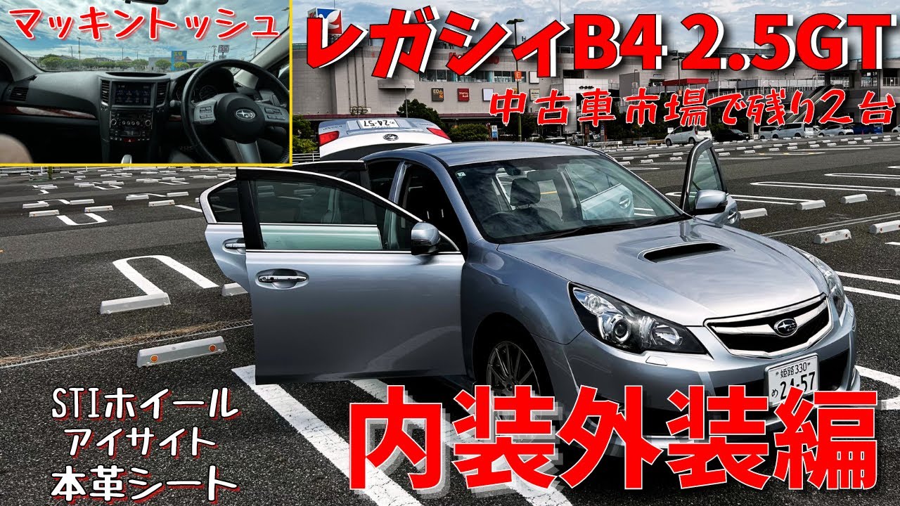 スバル レガシィB4 2.5GT オプションモリモリ　内装外装編
