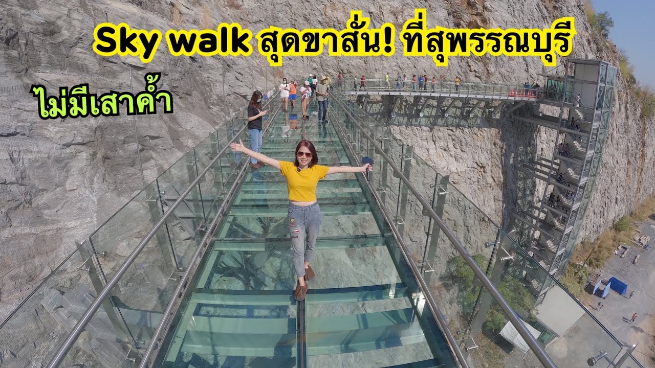 Sky walk สุดขาสั่น! สุพรรณบุรี วัดเขาทำเทียม แลนด์มาร์คแห่งใหม่