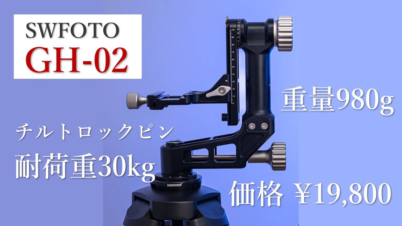 予算5万以内ならこのジンバル雲台│SWFOTO GH-02