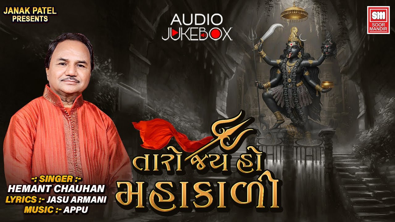 Taro Jay Ho Mahakali | તારો જય હો મહાકાળી | Mahakali Maa Song | Hemant Chauhan | Soor Mandir
