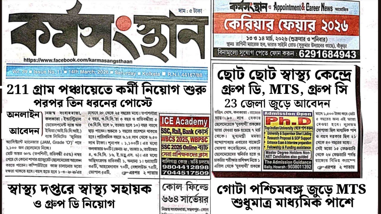 স্বাস্থ্য দপ্তরের গ্রুপ ডি নিয়োগ কর্মসংস্থান পেপার | today karmasangsthan paper | karmasangsthan