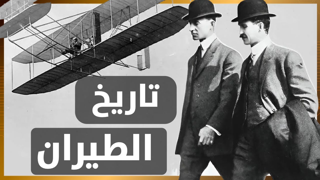 تاريخ الطيران : خطوة ثورية في السماء (من المنطاد إلى الأخوين رايت)