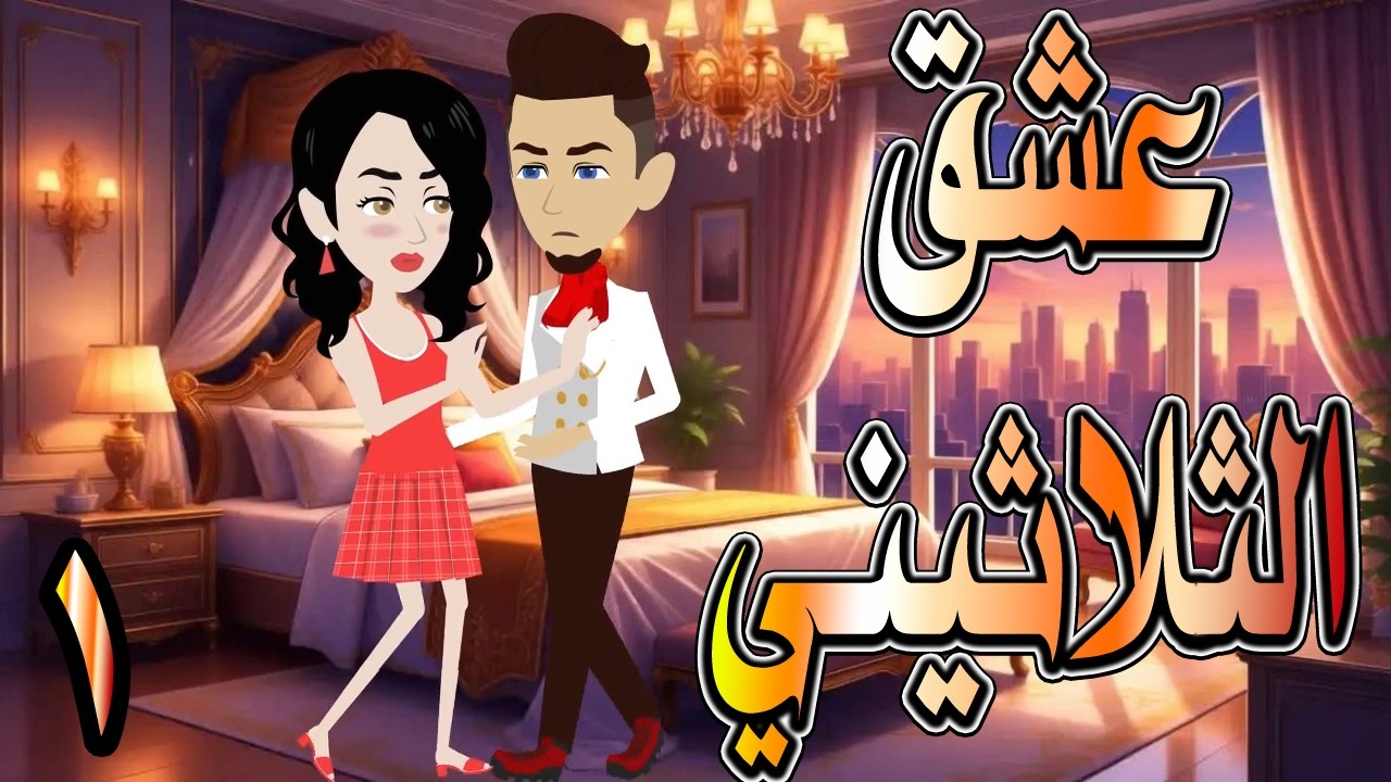 حصرياً.. رواية عشق الثلاثيني ❤️ 1 🎬 (قصة حب بدأت بصدفة… وانتهت ! ) #حكايات توتاوماجي