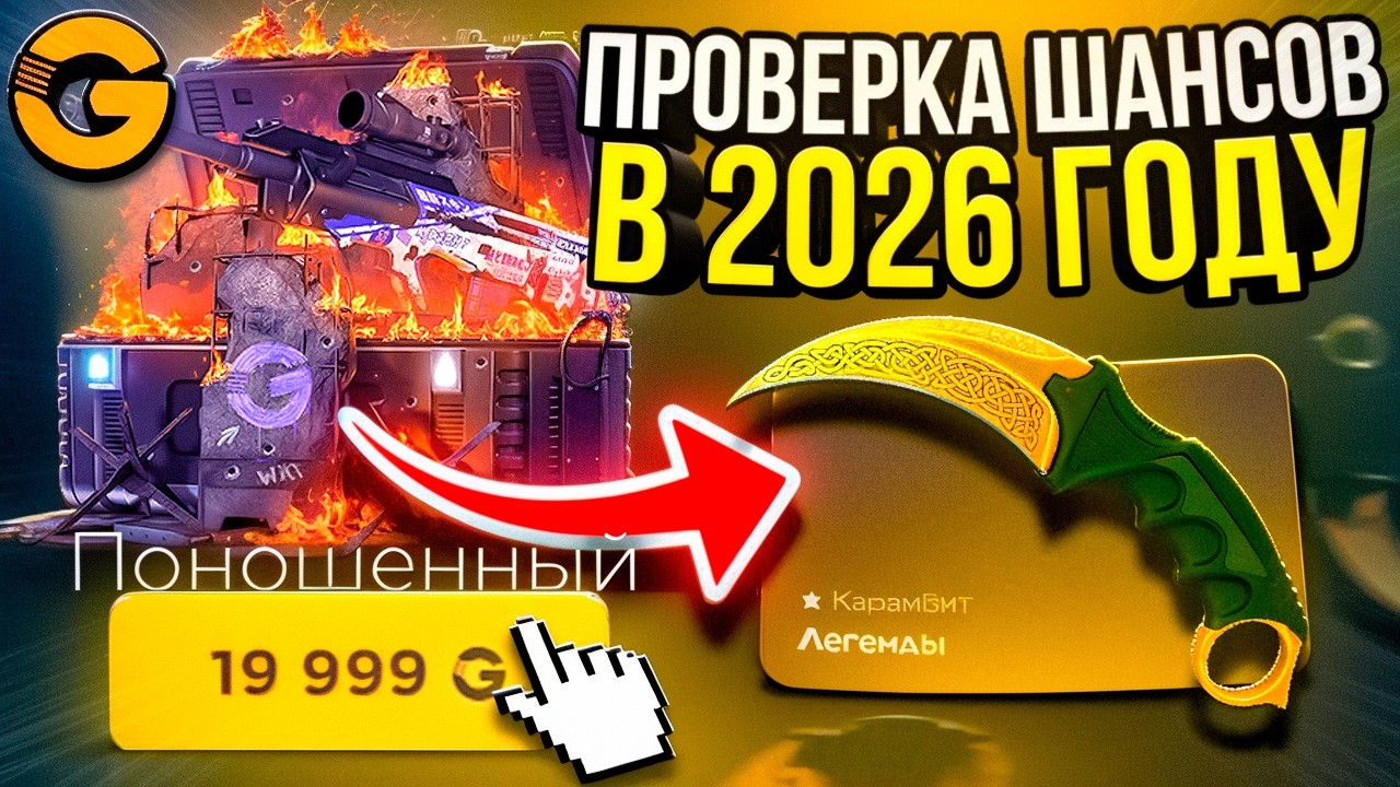 ПРОВЕРКА ШАНСОВ НА GGDROP В 2026 ГОДУ !