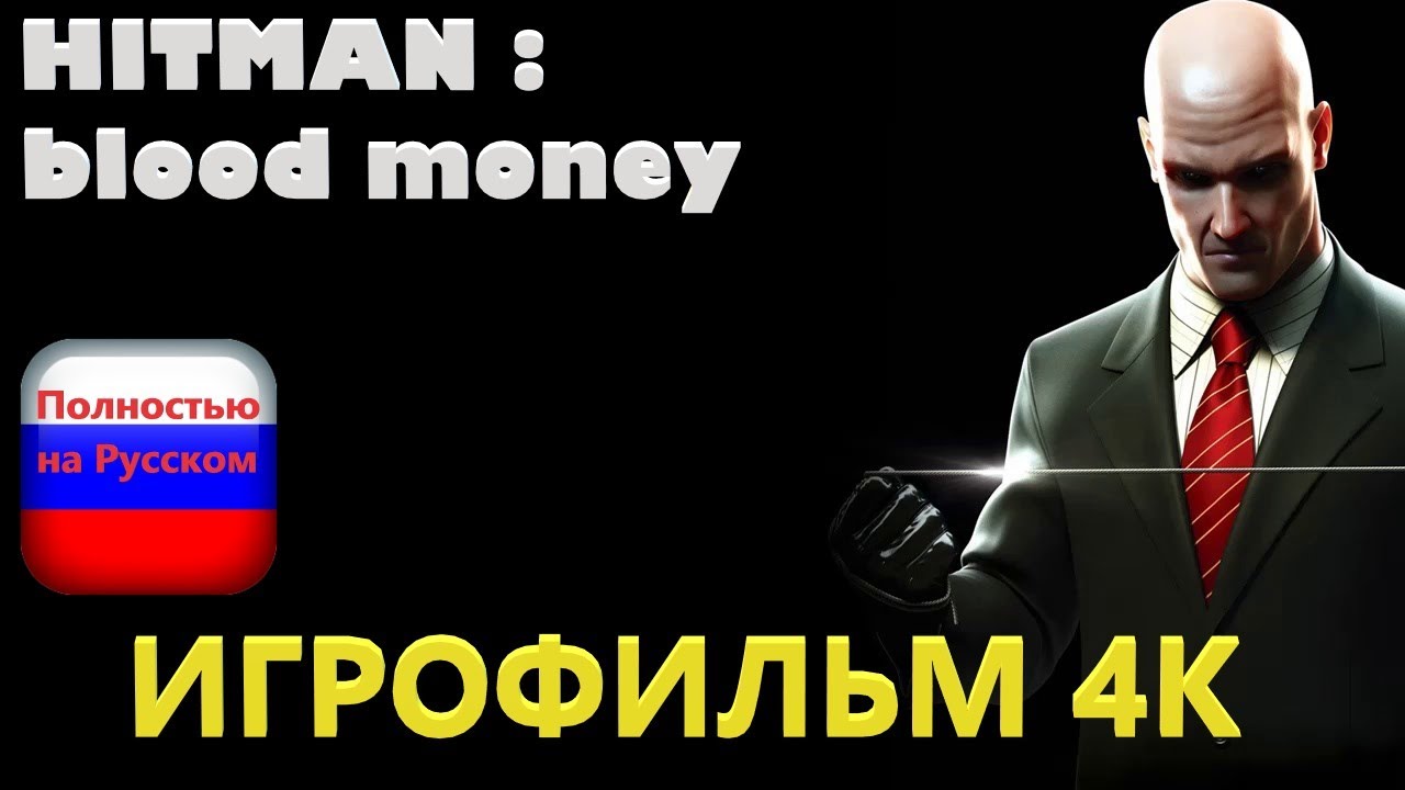 Hitman Blood Money 4K (Игрофильм) Без комментариев,Полностью на Русском