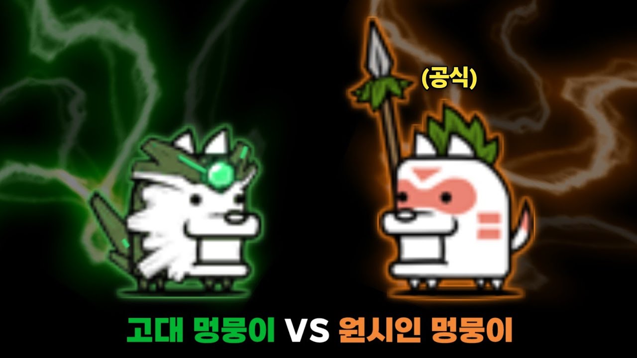 고대 멍뭉이 VS 원시인 멍뭉이 [냥코대전쟁]