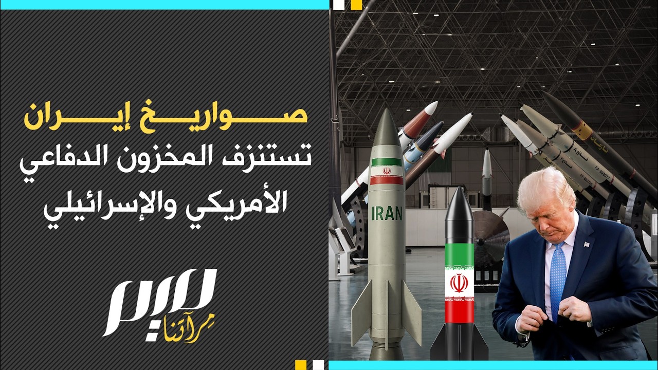 صواريخ إيران تستنزف المخزون الدفاعي الأمريكي والإسرائيلي
