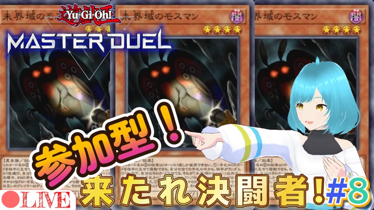 【#遊戯王マスターデュエル 】ルールわかんないけど頑張る！ほぼ初見の遊戯王！参加型！【#８】【#yugiohmasterduel 】