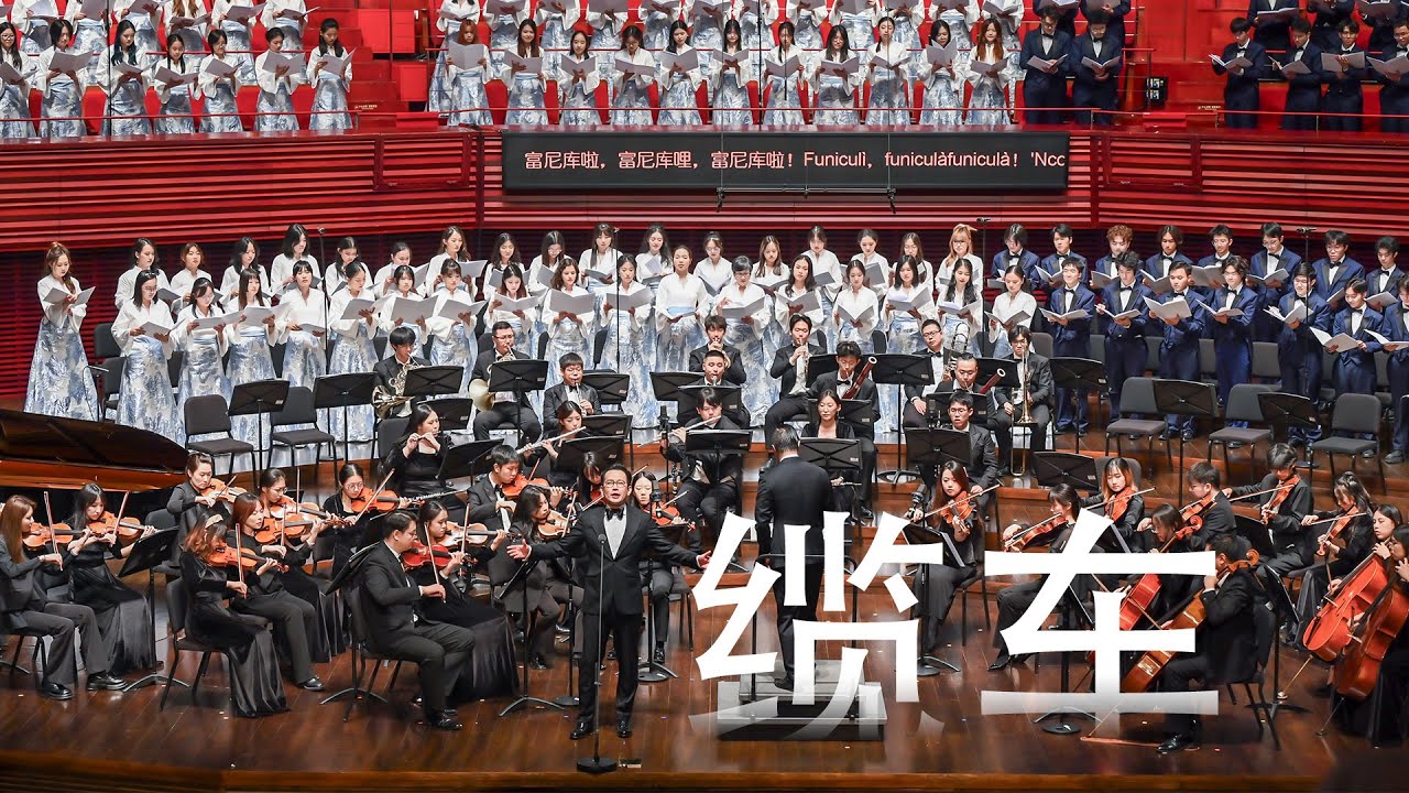 石倚洁《缆车》（合唱伴唱 + 乐团）Funicul&igrave;, Funicul&agrave; Sing with Shi Yijie - CUHKSZ Chorus & Orchestra