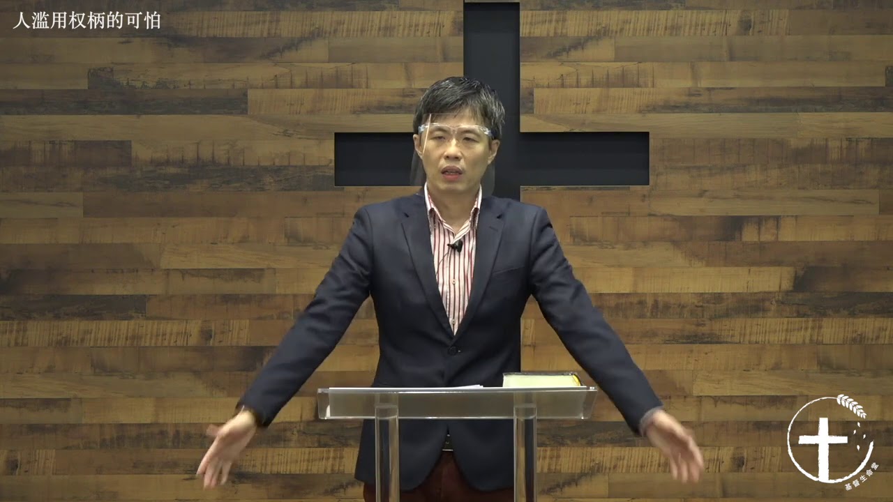 20200920 &mdash;01人滥用权柄的可怕