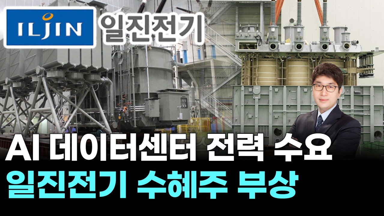 AI 데이터센터 전력 수요&hellip;일진전기 수혜주 부상