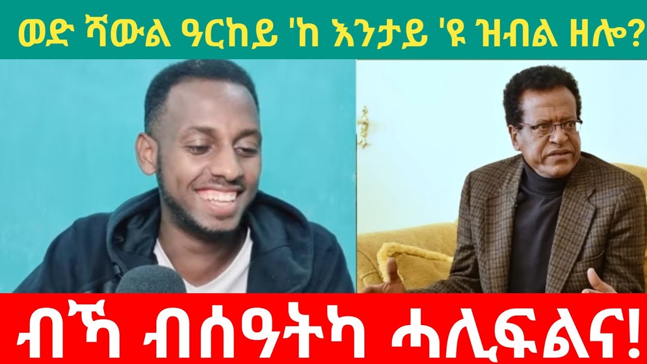 ወድ ሻውል ዓርከይ እንታይ 'ዩ ዝብል ዘሎ / ብኻ ብሰዓትካ ሓሊፍልና !