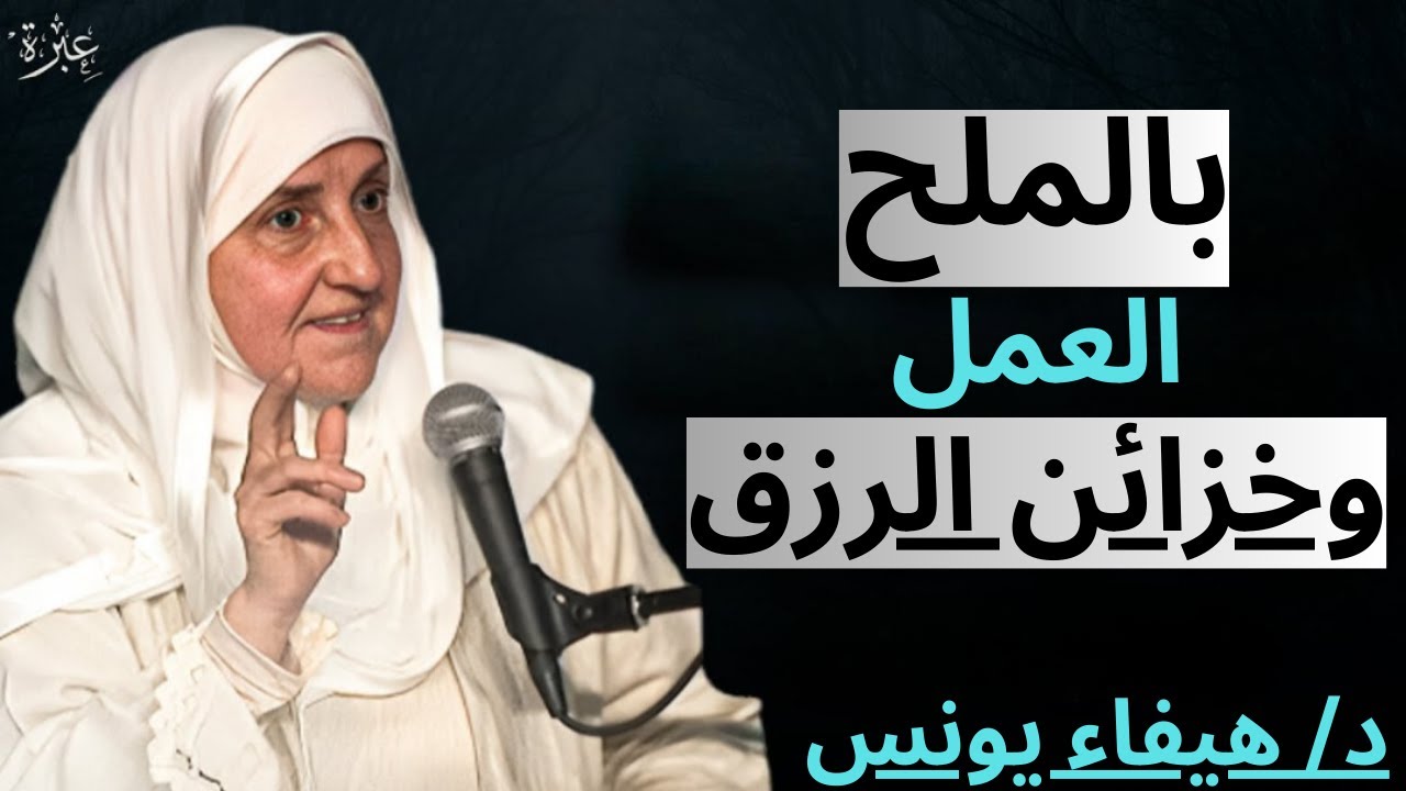 منذ سنوات يُجرى هذا العمل على الملح… والنتائج مدهشة بشكل لا يُصدَّق | د/ هيفاء يونس