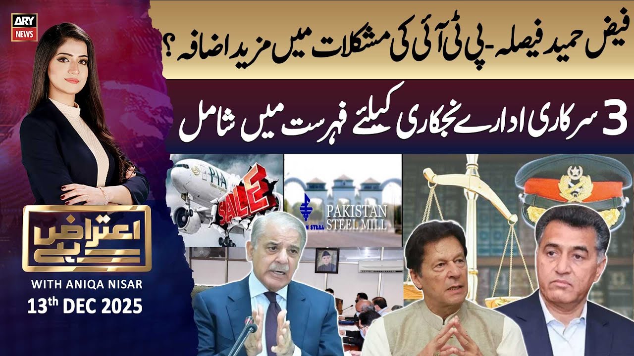 Aiteraz Hai || Aniqa Nisar || 13th December 2025 - Complete Show