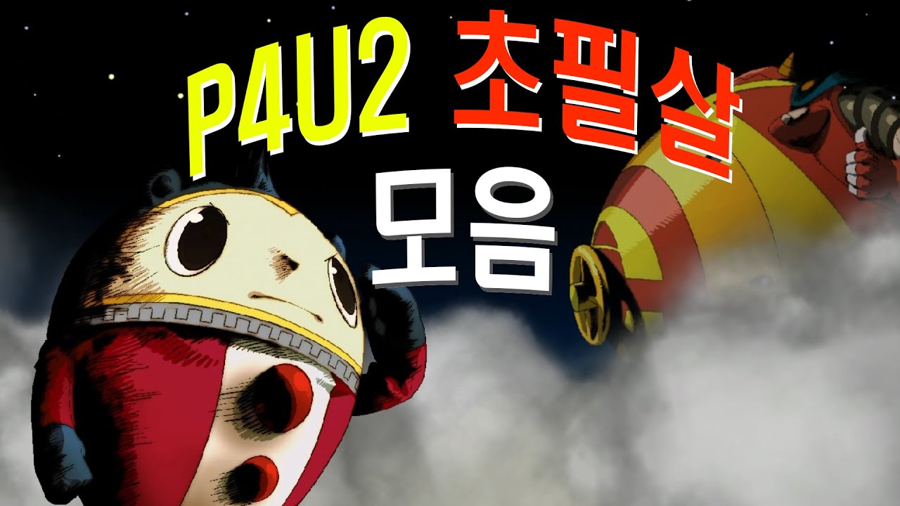 P4U2 리마스터 기념 초필살기 영상