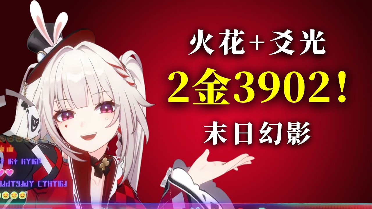 【星穹鐵道】超低配簡單好抄！ 00火花爻光2金3902分！天譴之矛【末日幻影：兵鋒天狼】