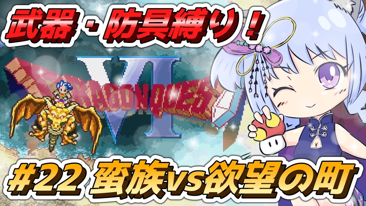 【ドラクエⅥ】蛮族エスト！正直者の蛮族は嘘をつかない！！（第22回）【ドラゴンクエストVI 幻の大地 - Dragon Quest VI -】