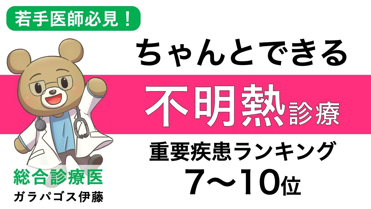 【ちゃんとできる！不明熱診療！】〈重要疾患ランキング7〜10位〉もう困らない！ゼロから学べる不明熱！若手内科医、総合診療医必見！