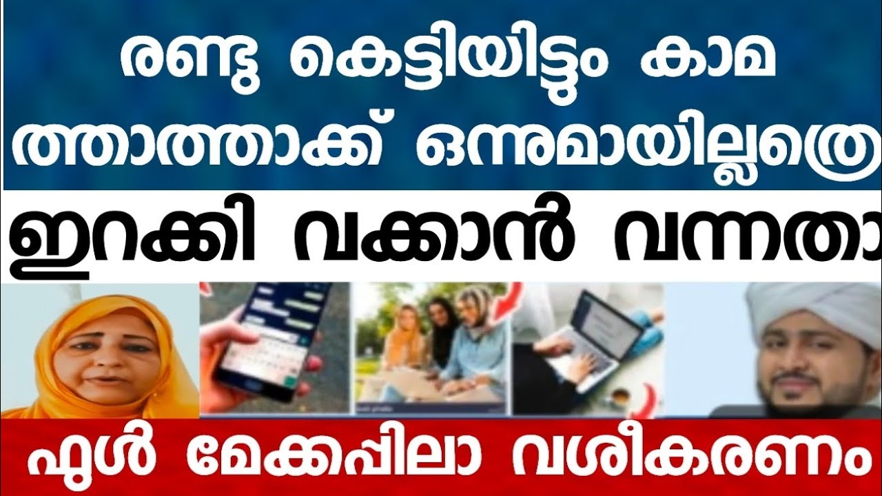 കാ-മ-മിള -കിയ വല്ലി -മ്മയെ തള-ക്കാൻ രണ്ടാം കെ-ട്ടിയോനും പറ്റുന്നില്ല