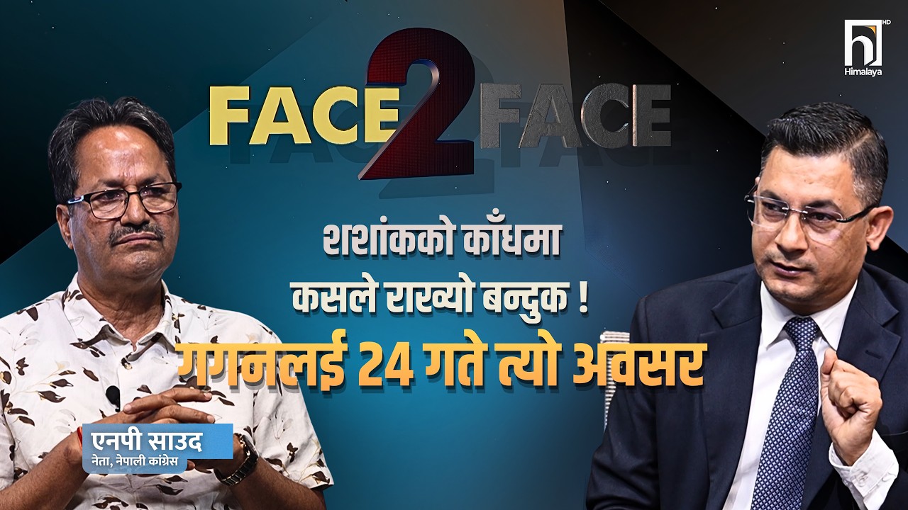 गगन थापासँग देउवाको गोप्य संवाद ! एनपी साउदले गरे खुलासा,भन्छन्- शेखर यतै छन्  | Himalaya TV