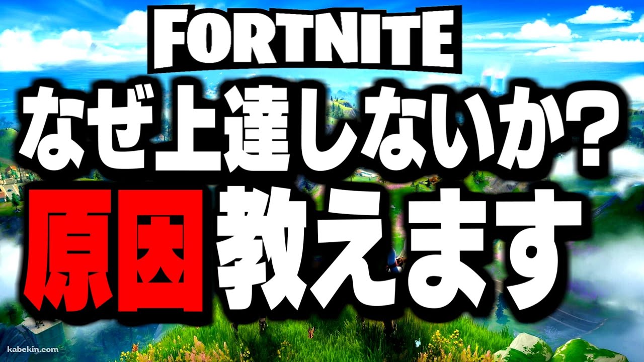 【これが原因】練習しても勝てない人に足りない“たった1つのこと”【フォートナイト/Fortnite】
