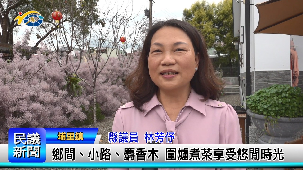 1150303 南投縣議會 民議新聞 鄉間、小路、麝香木 圍爐煮茶享受悠閒時光 (縣議員 林芳伃)