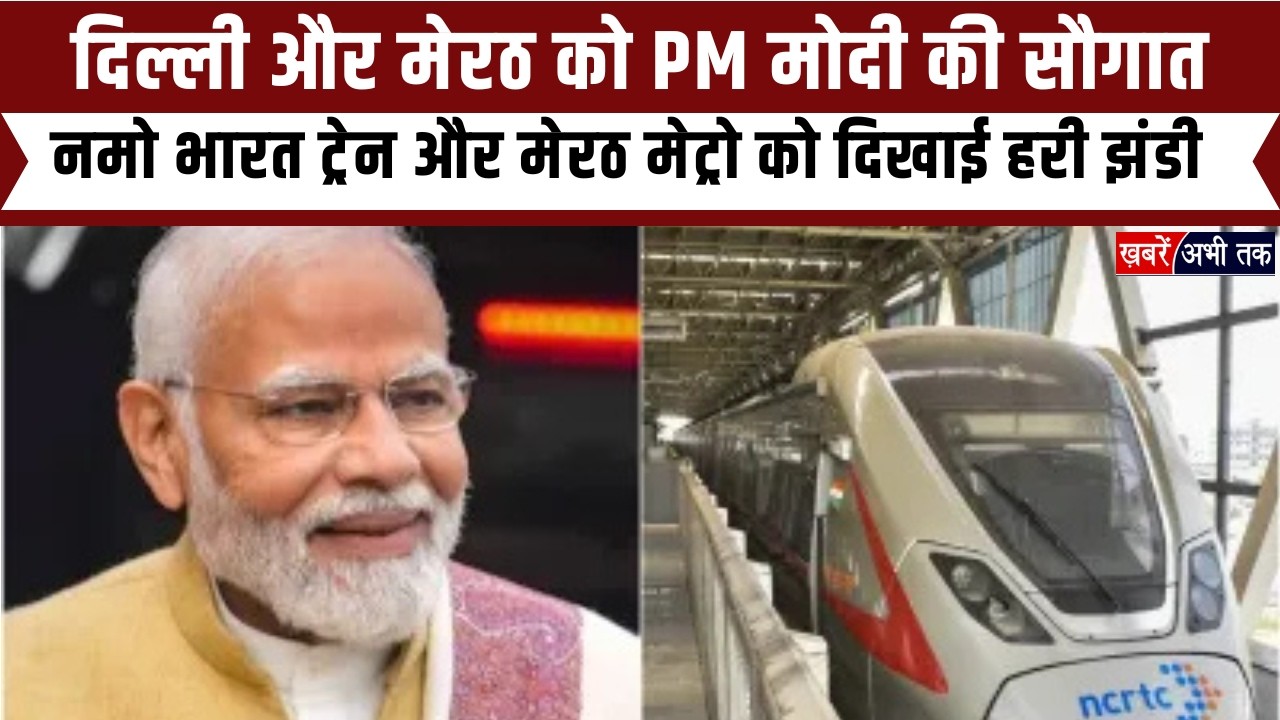 PM मोदी ने नमो भारत ट्रेन और मेरठ मेट्रो को दिखाई हरी झंडी, अब मिनटों में तय होगा लंबा सफर...