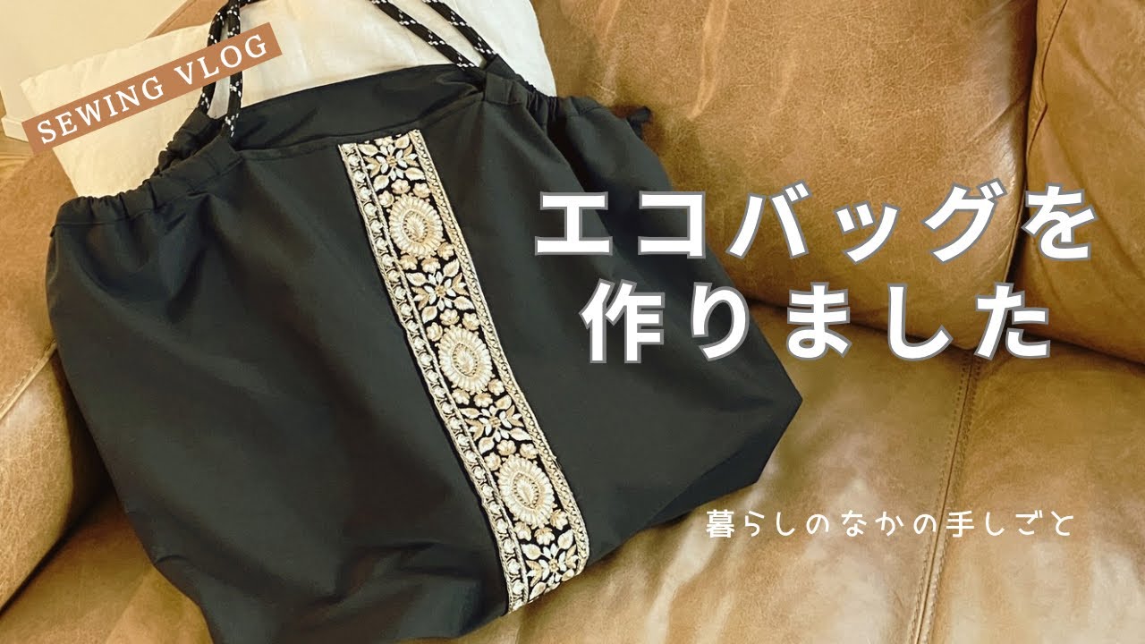 【sewing vlog】失敗したエコバッグを作り直しました！｜暮らしのなかの手しごと｜