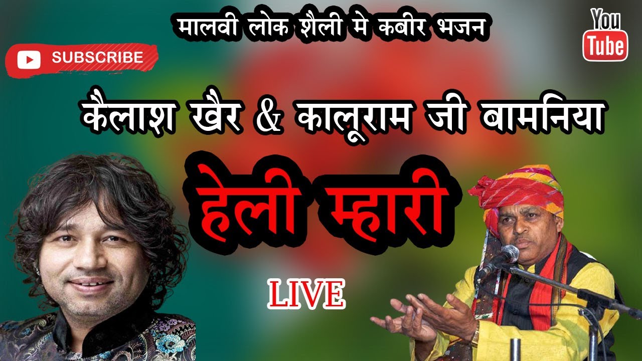 Kabir bhajan: कैलाश खैर जी को भी पसंद आ गयी मालवी लोक शैली - बामनिया जी & कैलाश खैर जी जुगलबंदी Live