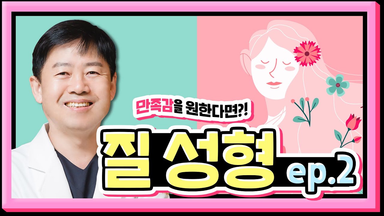 폐경기 성생활을 위해서라면 ! - 질성형 2편