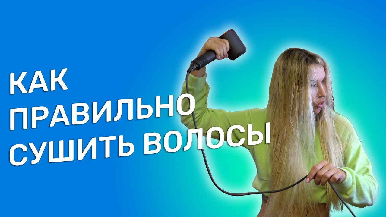 КАК ПРАВИЛЬНО СУШИТЬ ВОЛОСЫ | ЖАННА МАКСИМОВА