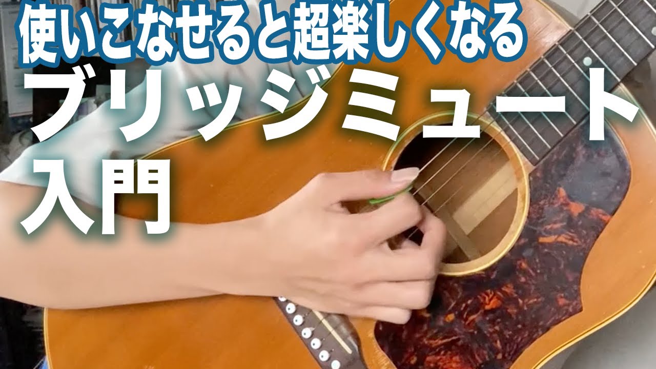 【ギター講座】第9回 ブリッジミュートの”意外なコツ”！