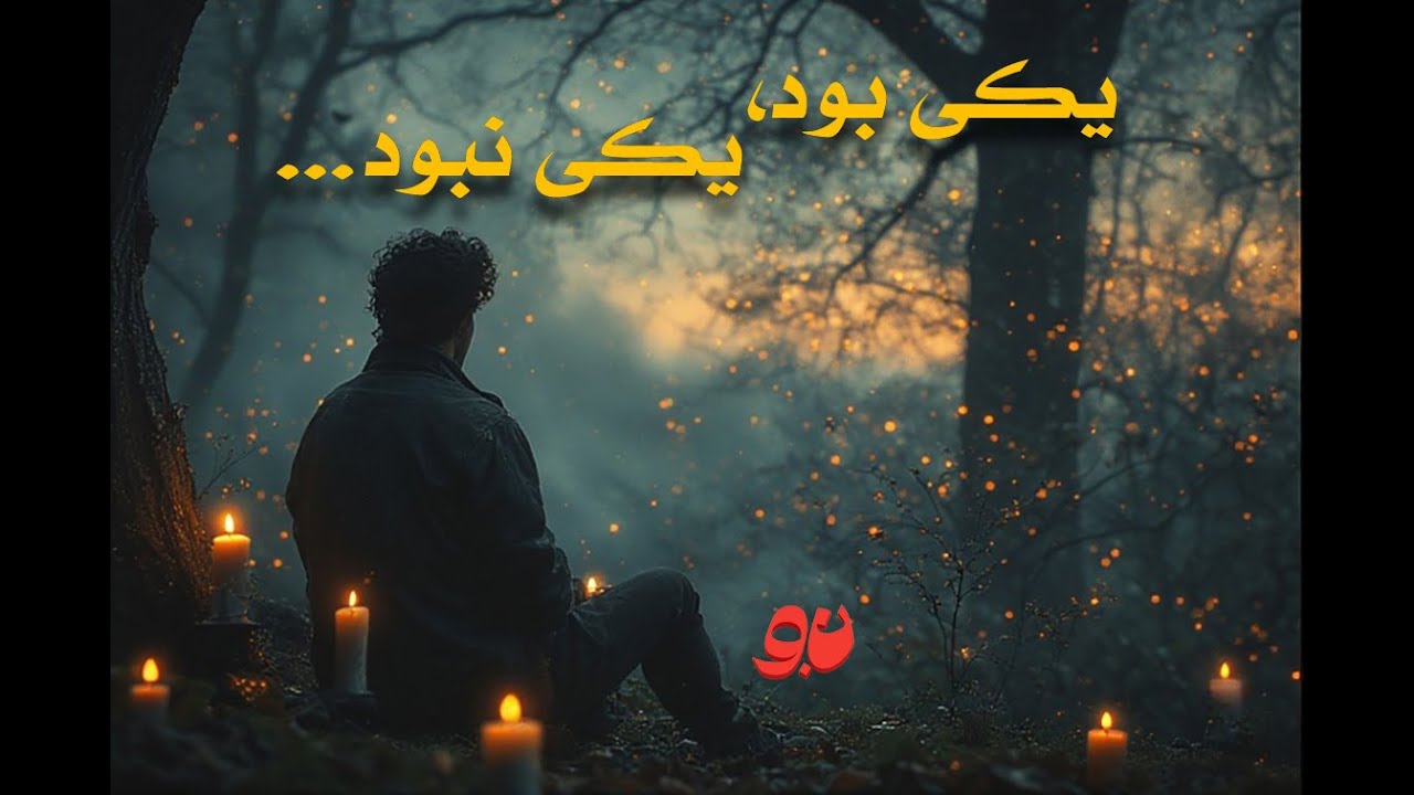 یکی بود، یکی نبود
