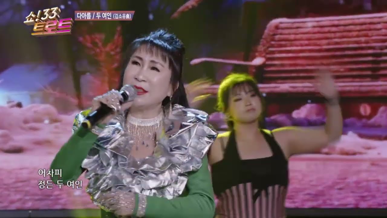 가수 다아름 두여인 원곡(김소유) 영상/쇼33트로트 155회