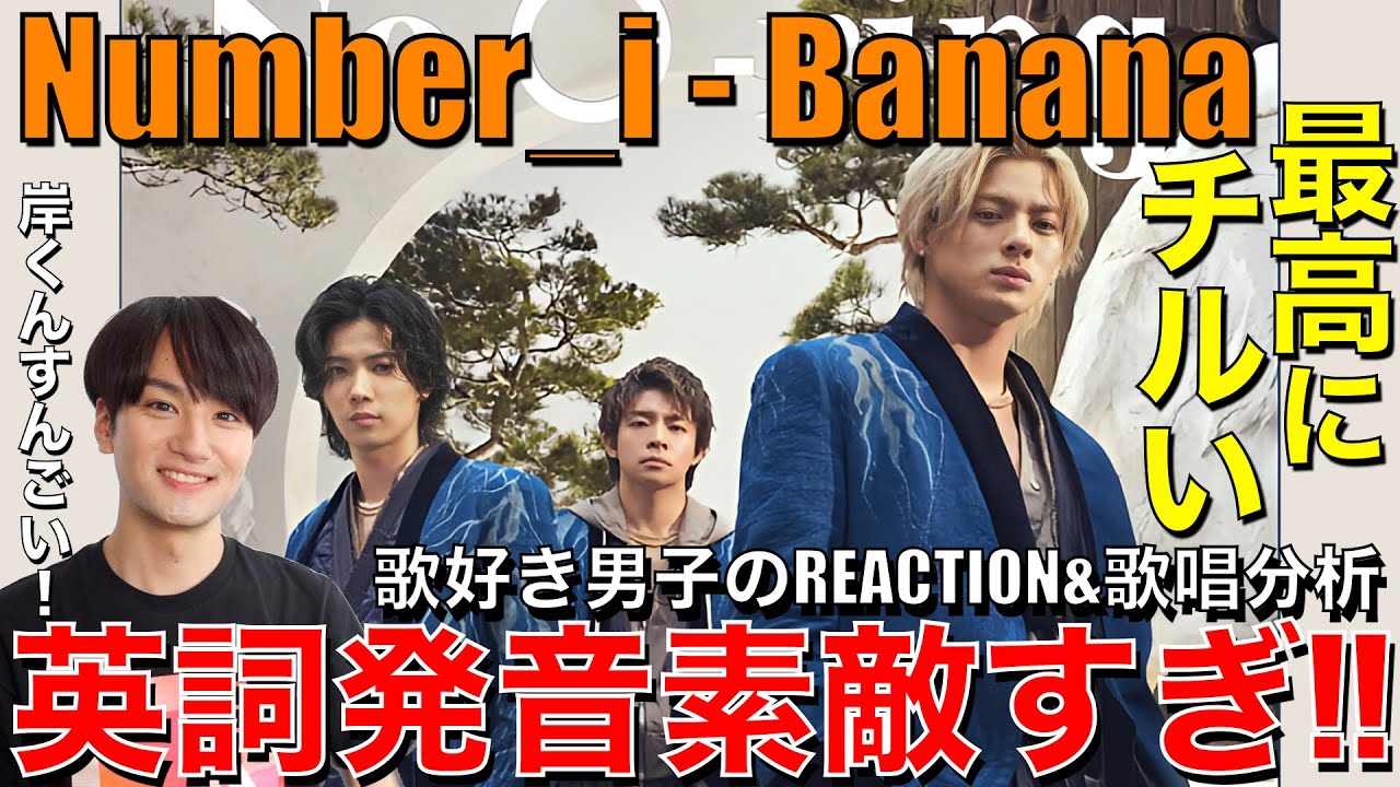 【Number_i】囁き&力強さの歌唱幅に沼る!!聴き心地抜群なBanana(Take It Lazy)を歌好き男子がリアクション＆歌唱分析!!!