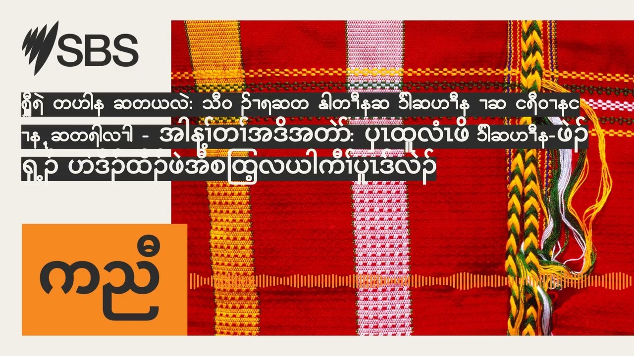 More than style: How First Nations fashion is growing in Australia - အါန့ၢ်တၢ်အဒိအတဲာ်:...