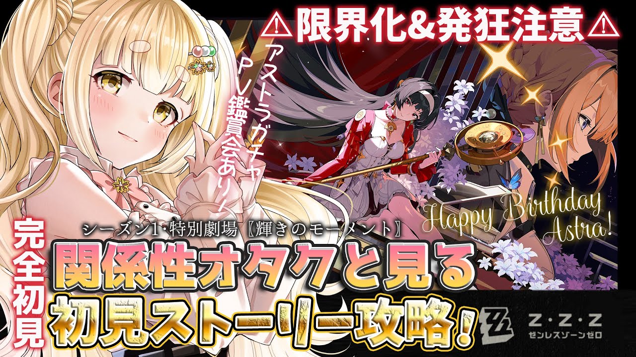 【#ゼンレスゾーンゼロ 】完全初見･PV鑑賞・ガチャアリ！！〖シーズン1 特別劇場/輝きのモーメント〗 #ゼンゼロ #zzz 【持木こな #Vtuber】