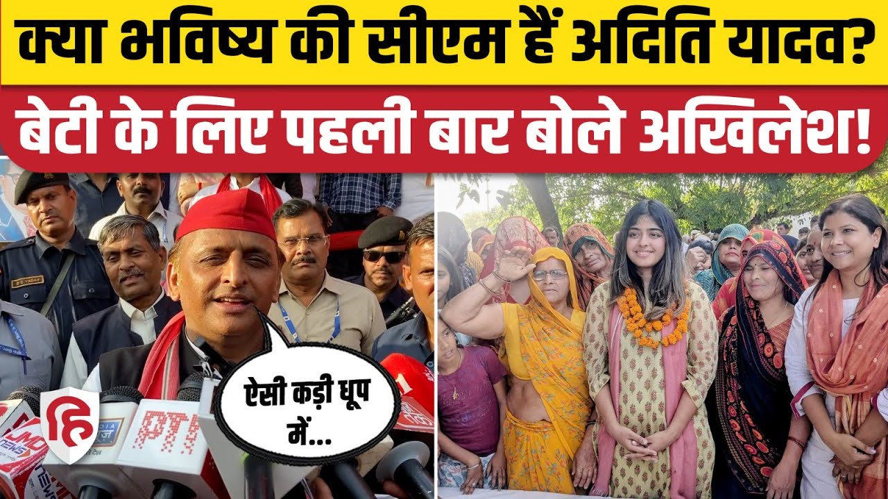 Aditi Yadav हैं भविष्य की CM,  Akhilesh Daughter के सवाल पर क्या बोले? | Mainpuri | Dimple Yadav