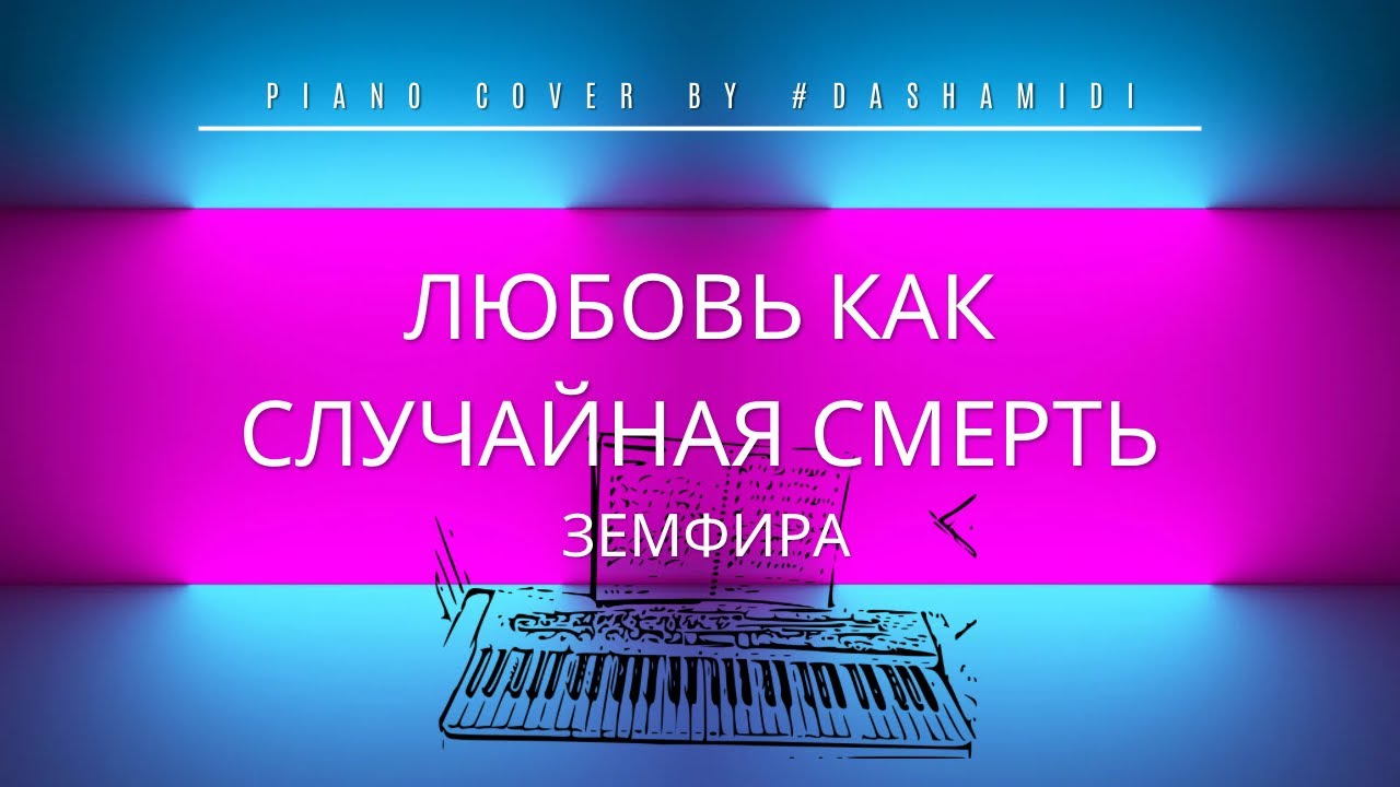 Земфира — Любовь как случайная смерть (#dashamidi cover)