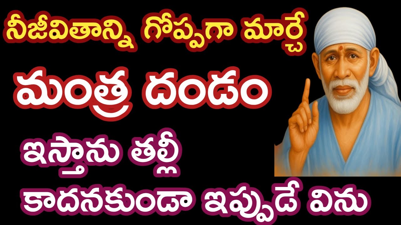 నీకోసం ఒక మాట తల్లీ నీజీవితంలో గొప్పగా బ్రతికే మంత్రదండం అందుకో ఇప్పుడే విను @saipalukulu