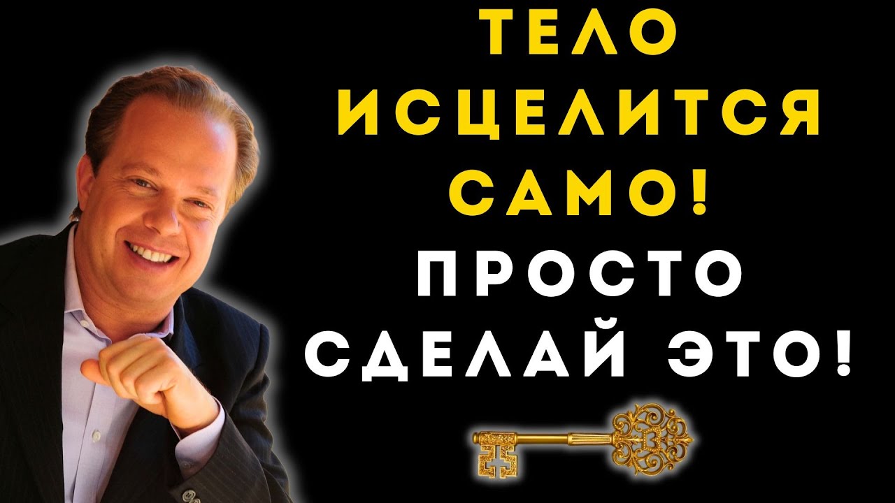 Сделай ЭТО... и твое ТЕЛО начнет ИСЦЕЛЯТЬСЯ! Секрет ДЖО ДИСПЕНЗЫ