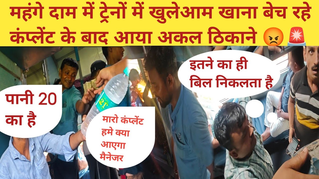 Train में खुलेआम overcharge भोली भाली जनता को लूटा जा रहा है वेंडर और पैंट्री manager द्वारा 😡😡🚨🚨