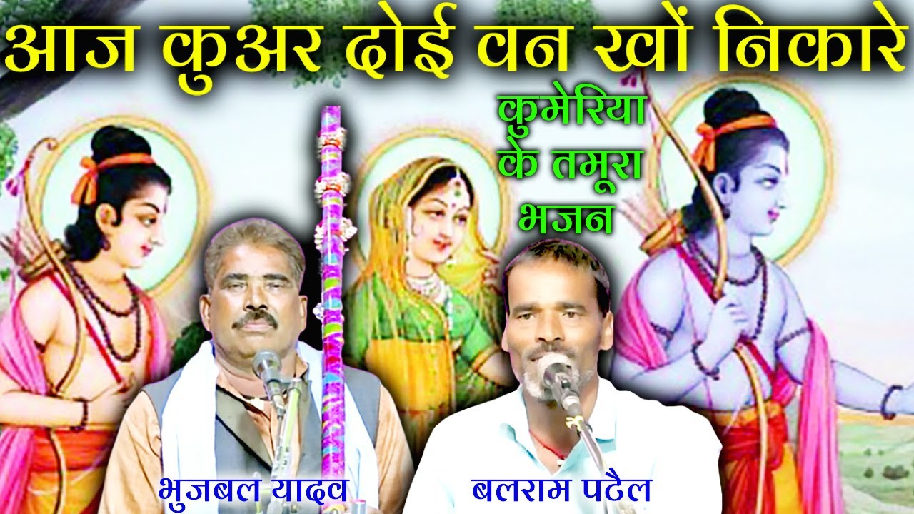 आज कुअर दोई वन खों निकारे// tamura bhajan// भुजबल यादव एवं बलराम पटैल// कुमेरिया ke tamura bhajan