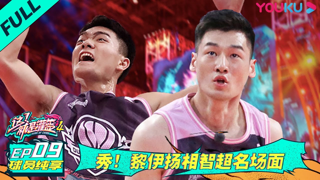 【这！就是灌篮 第四季】EP09 | 球员纯享 秀！黎伊扬相智超名场面 | 李晨/欧豪/侯明昊/朱芳雨/马布里/郭艾伦/曾可妮/戴燕妮/包上恩 | 优酷 YOUKU